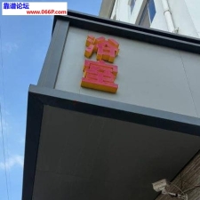 #无锡#,#探店#,#浴室# 别上当