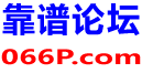 靠谱论坛
